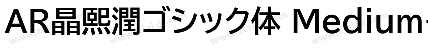 AR晶熙潤ゴシック体 Medium字体转换